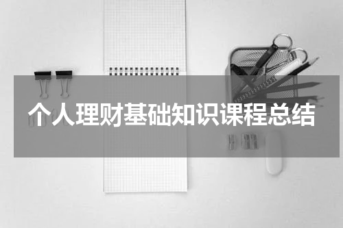 个人理财基础知识课程总结