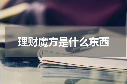 理财魔方是什么东西