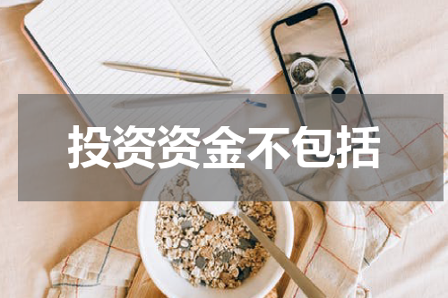投资资金不包括