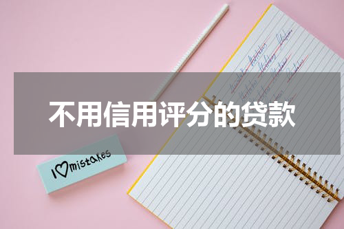 不用信用评分的贷款