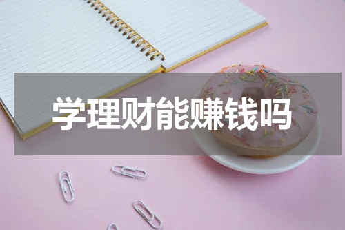 学理财能赚钱吗