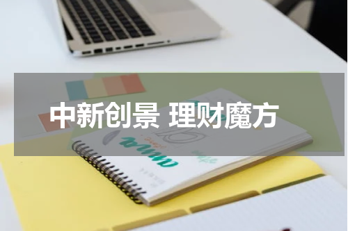 中新创景 理财魔方