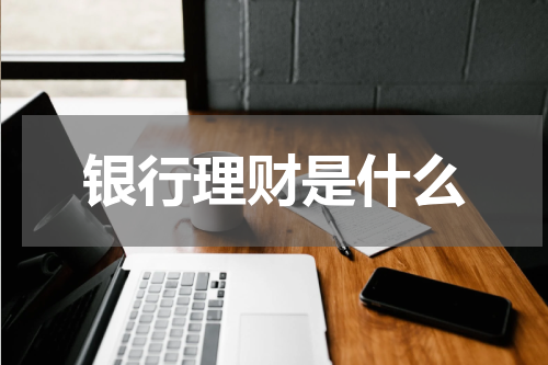 银行理财是什么