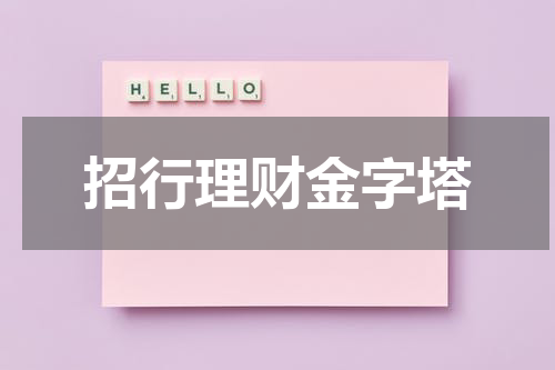 招行理财金字塔
