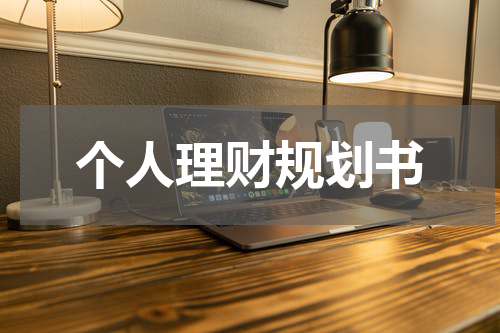 个人理财规划书