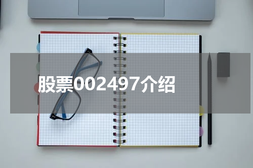 股票002497介绍