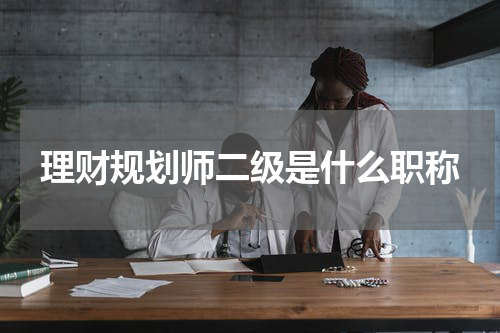 理财规划师二级是什么职称