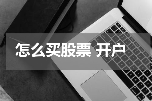 怎么买股票 开户