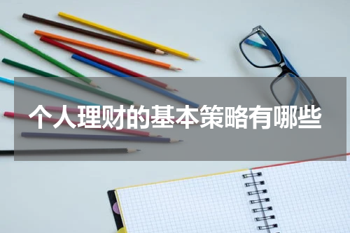个人理财的基本策略有哪些