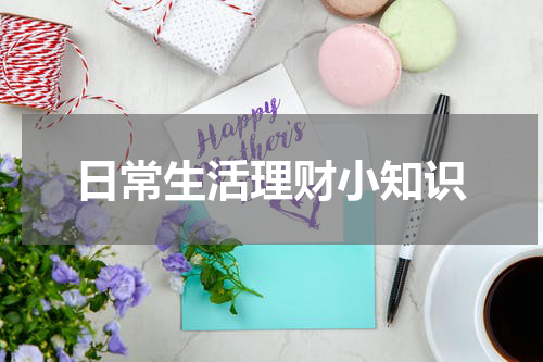 日常生活理财小知识