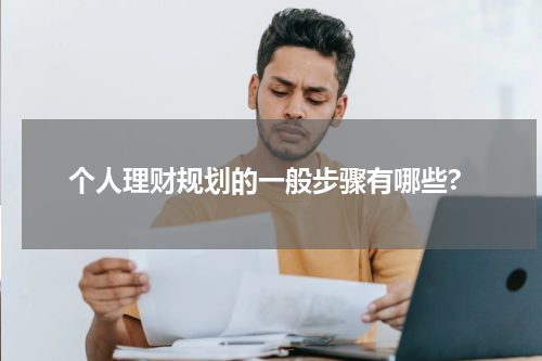 个人理财规划的一般步骤有哪些?