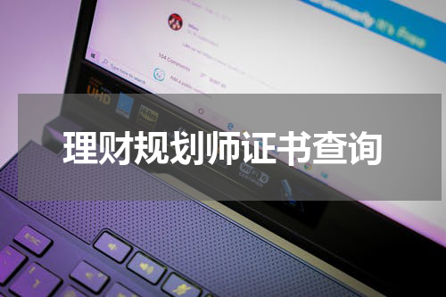 理财规划师证书查询