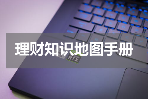 理财知识地图手册