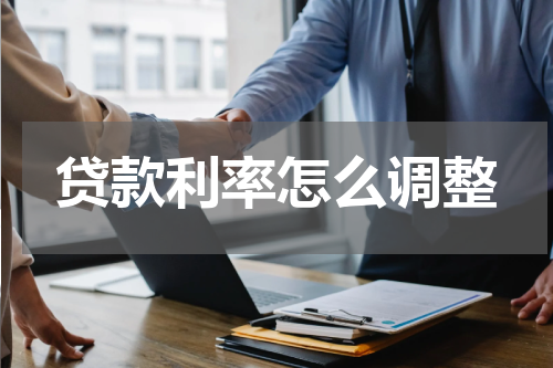 贷款利率怎么调整