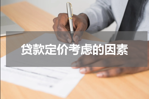 贷款定价考虑的因素