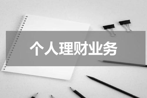 个人理财业务