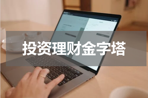 投资理财金字塔