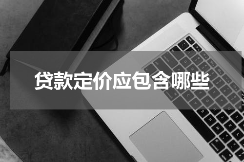 贷款定价应包含哪些