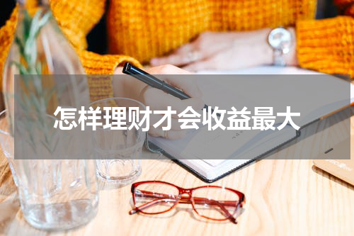 怎样理财才会收益最大
