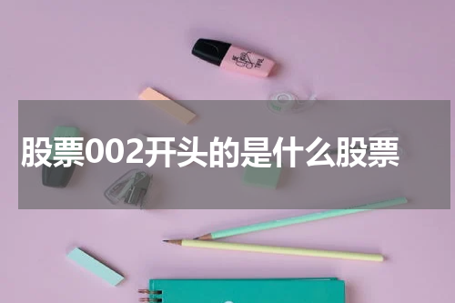 股票002开头的是什么股票