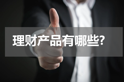 理财产品有哪些?