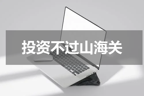 投资不过山海关