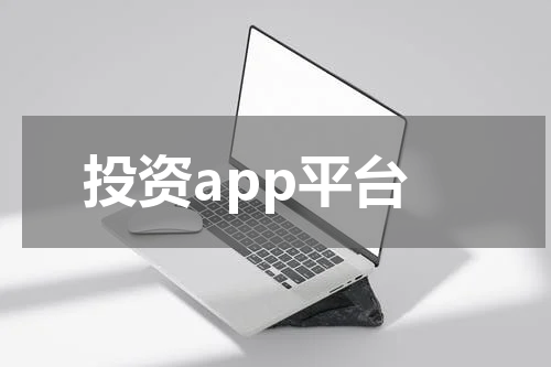 投资app平台