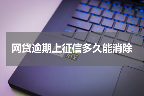 网贷逾期上征信多久能消除