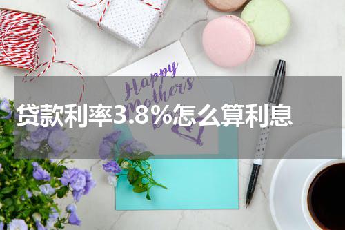 贷款利率3.8%怎么算利息