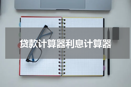 贷款计算器利息计算器