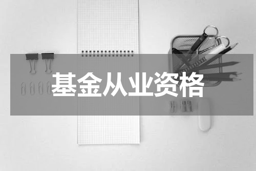 基金从业资格