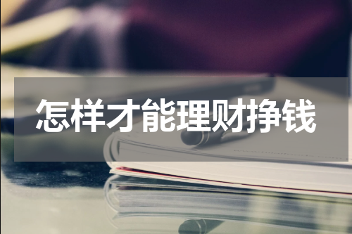 怎样才能理财挣钱