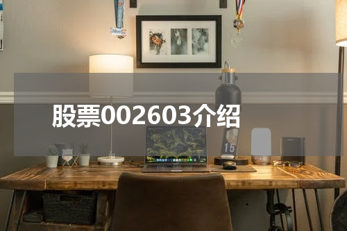 股票002603介绍