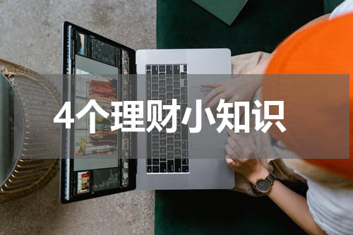 4个理财小知识
