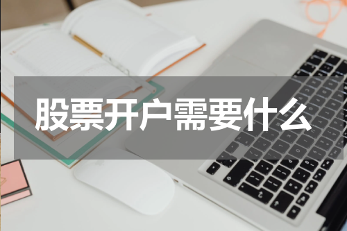 股票开户需要什么