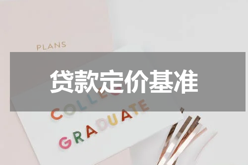 贷款定价基准