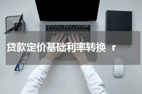 贷款定价基础利率转换  r