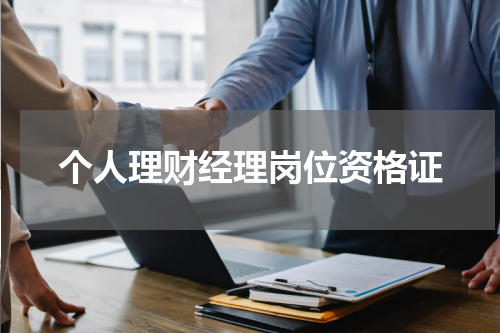 个人理财经理岗位资格证