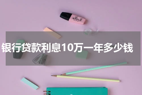 银行贷款利息10万一年多少钱