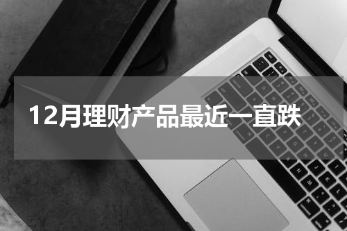 12月理财产品最近一直跌