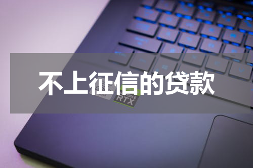 不上征信的贷款