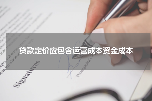 贷款定价应包含运营成本资金成本