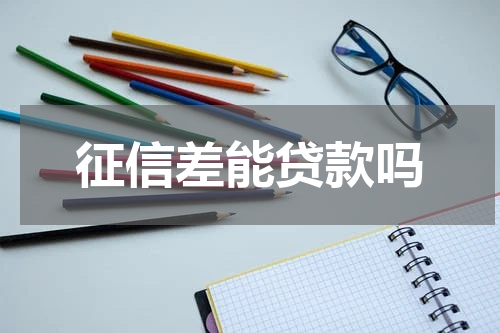 征信差能贷款吗