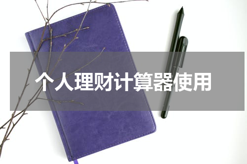 个人理财计算器使用