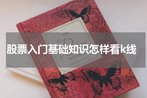 股票入门基础知识怎样看k线