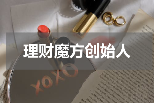 理财魔方创始人