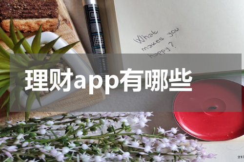 理财app有哪些