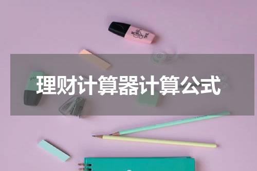 理财计算器计算公式