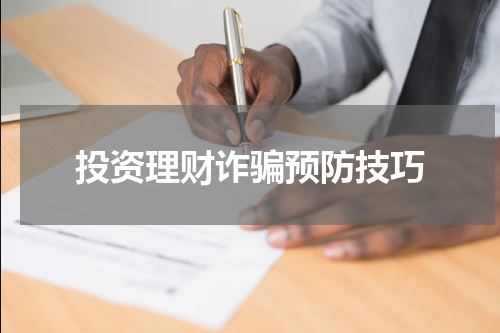 投资理财诈骗预防技巧