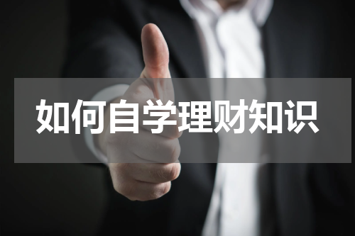 如何自学理财知识